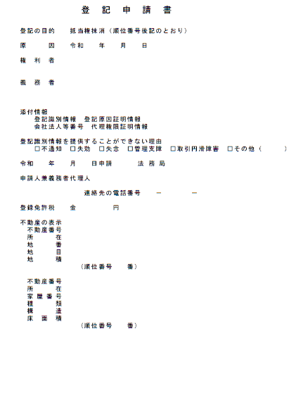 抵当権抹消登記申請書