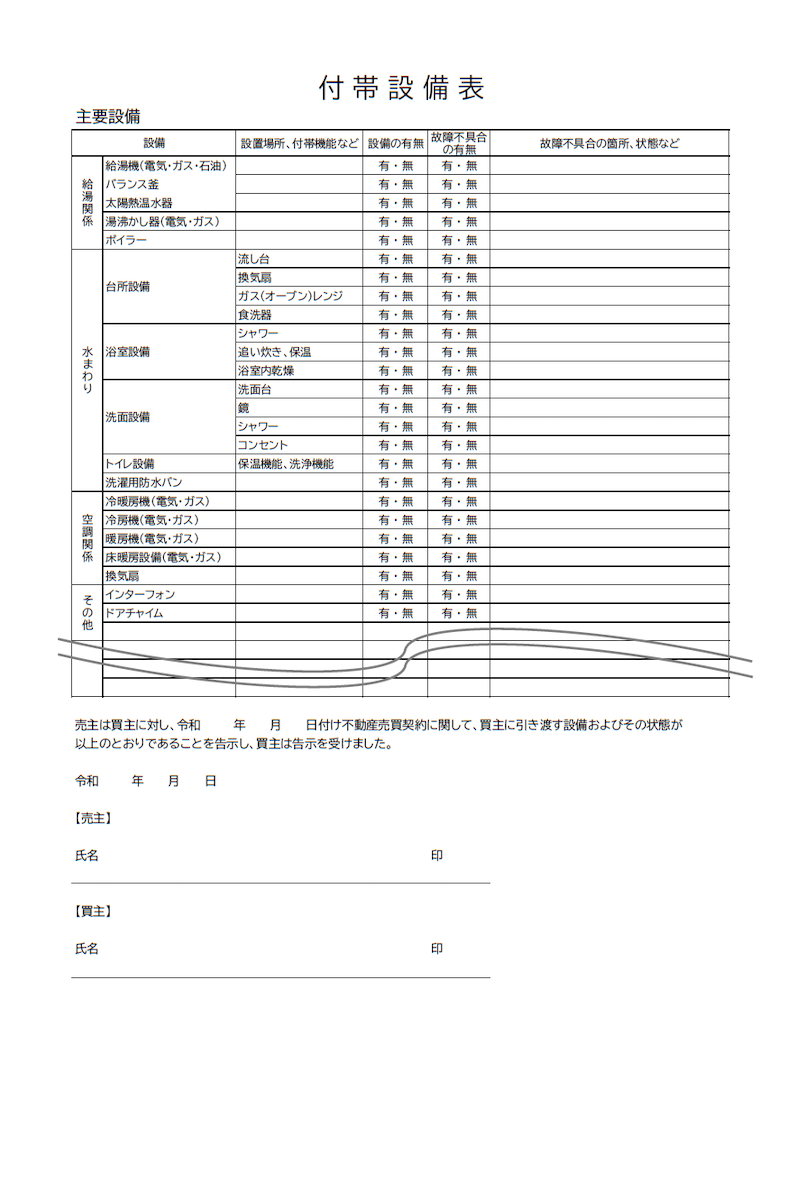 付帯設備表の一例