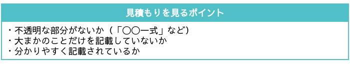 見積もりの内訳がしっかりと記載されているか