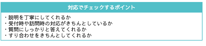 対応がきっちりしているか