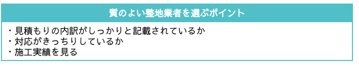 質のよい整地業者選びの3つのポイント