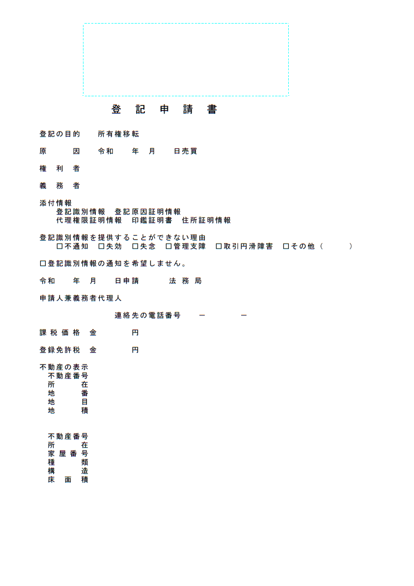 所有権移転登記申請書