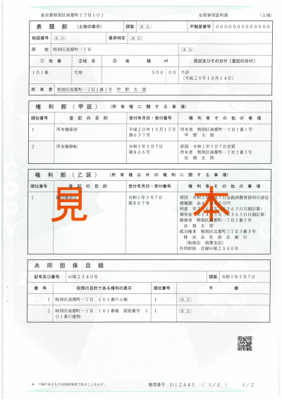 登記事項証明書