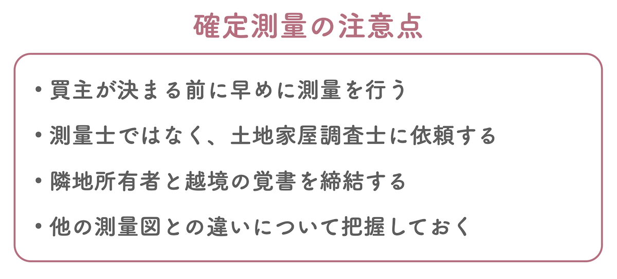 確定測量の注意点