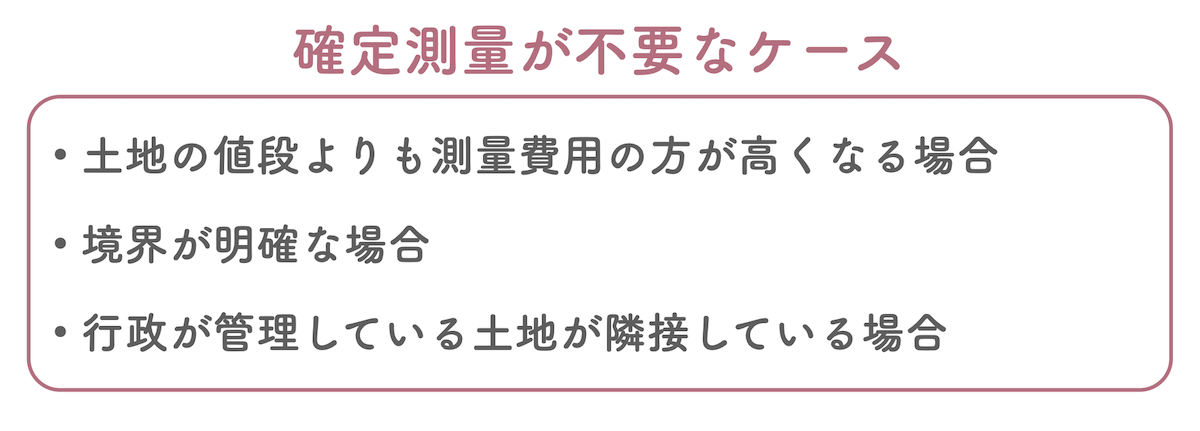 確定測量が不要なケース