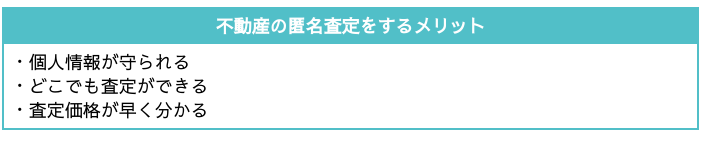 不動産の匿名査定をするメリット