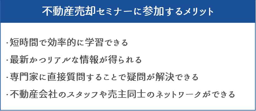 不動産売却セミナーに参加するメリット