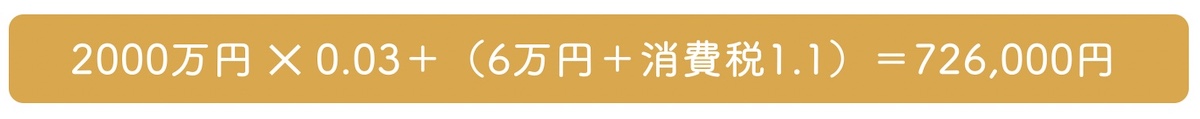 仲介手数料