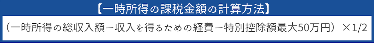 一時所得の課税所得金額の計算式