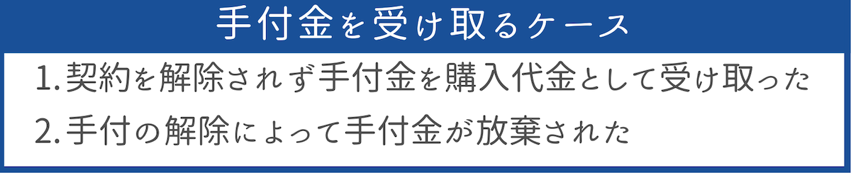 手付金を受け取るケース