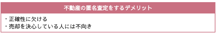 不動産の匿名査定をするデメリット