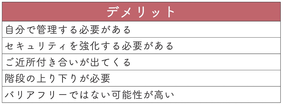 マンションを売却して戸建てを購入するデメリット