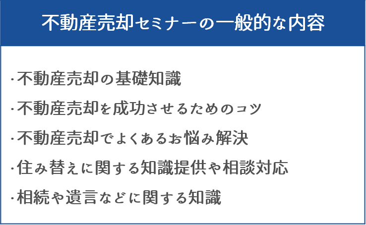 不動産売却セミナーの一般的な内容