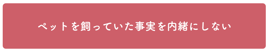 ペット不可物件でペットを飼っていた場合