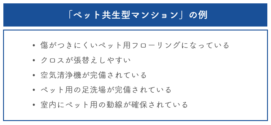 ペット共生型マンションの場合