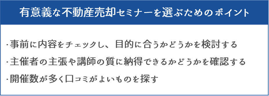 有意義な不動産売却セミナーを選ぶためのポイント