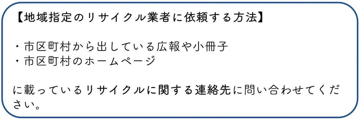 地域指定のリサイクル業者