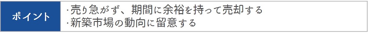 築5年までのポイント