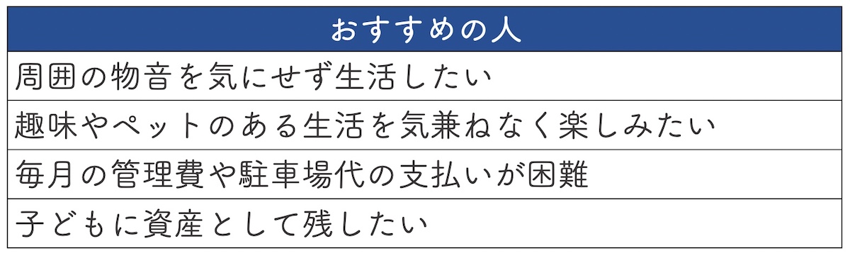 戸建てへの住み替えがおすすめの人