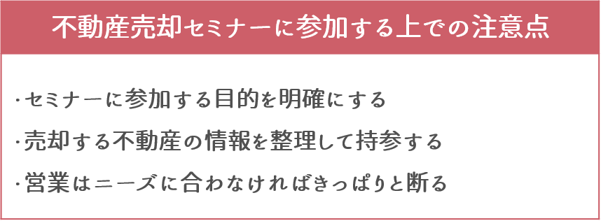 不動産売却セミナーに参加する上での注意点