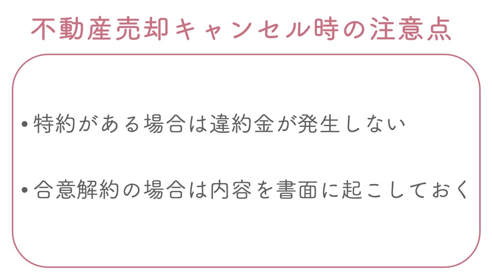 不動産売却をキャンセルする際の注意点