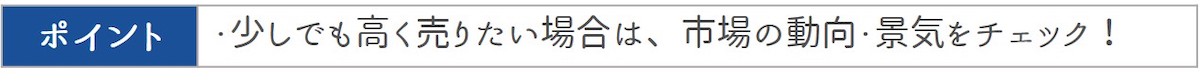 築21〜30年のマンション売却のポイント