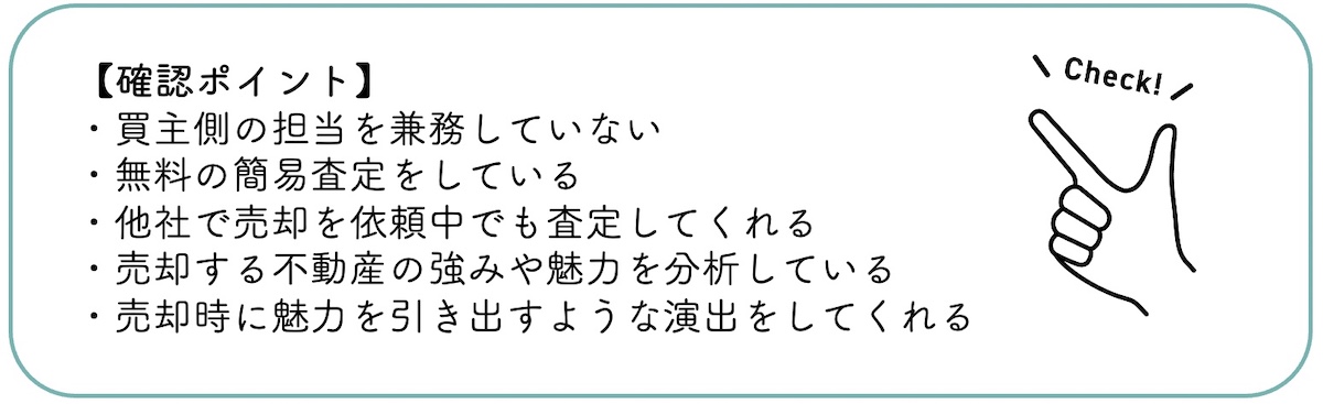 不動産会社選びのポイント