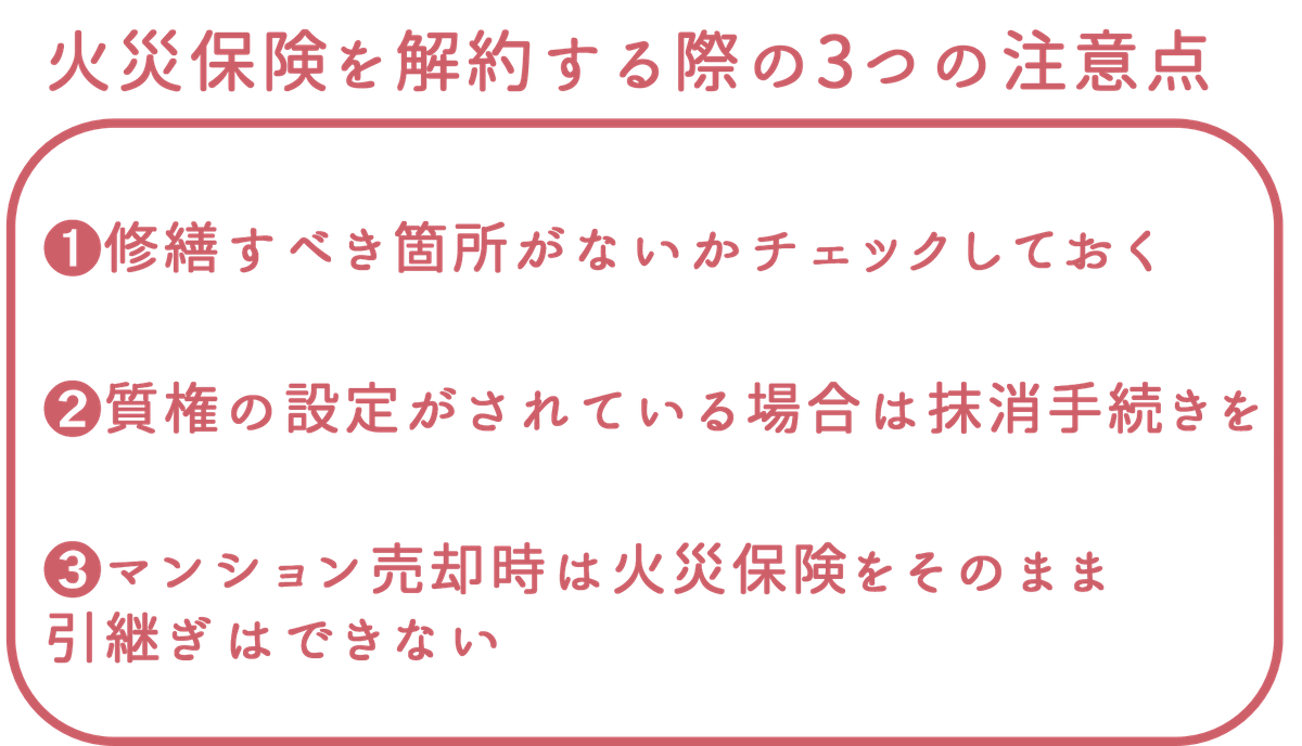 マンション売却時に火災保険を解約する際の3つの注意点