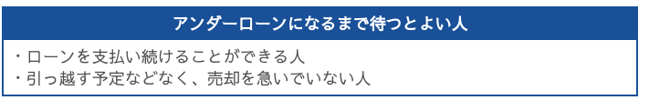 アンダーローンになるまで待つと良い人