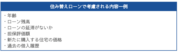 住み替えローンで考慮される内容例