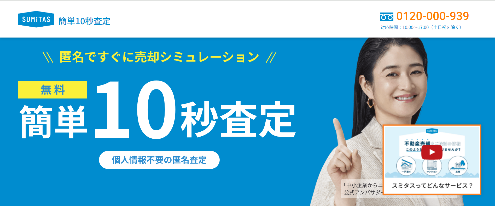 簡単10秒！匿名で不動産査定