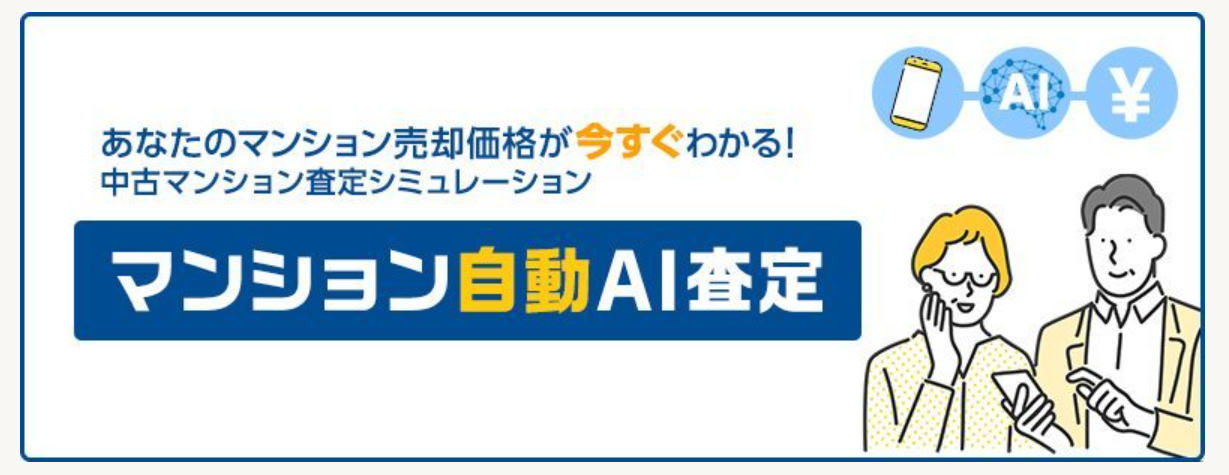 マンション自動AI査定