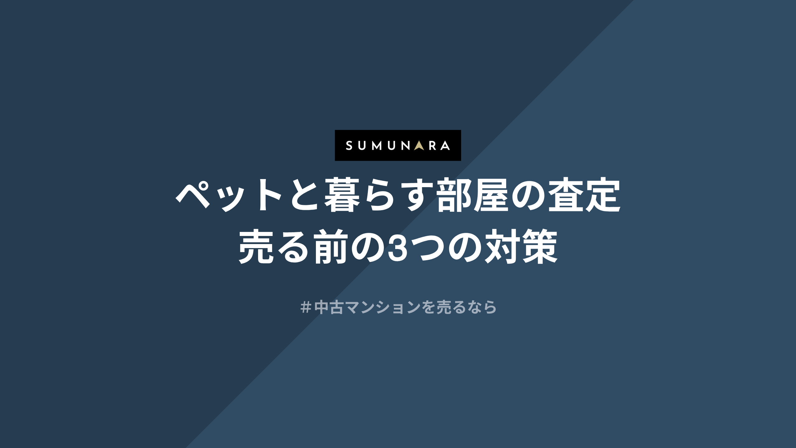ペットと暮らす部屋の査定と売る前の3つの対策