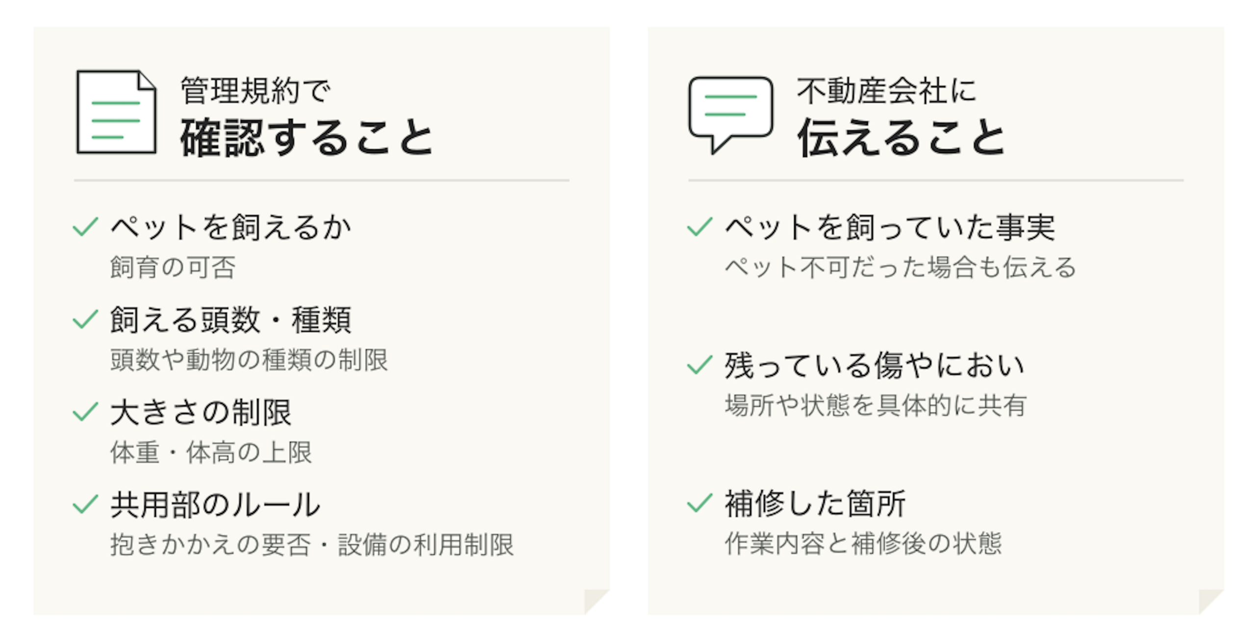 管理規約で確認することと、不動産会社に伝えること