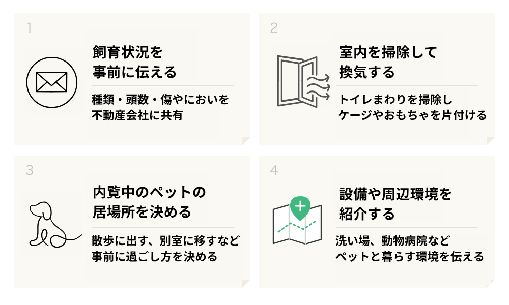 ペットと暮らしながら内覧を迎える準備の4つ