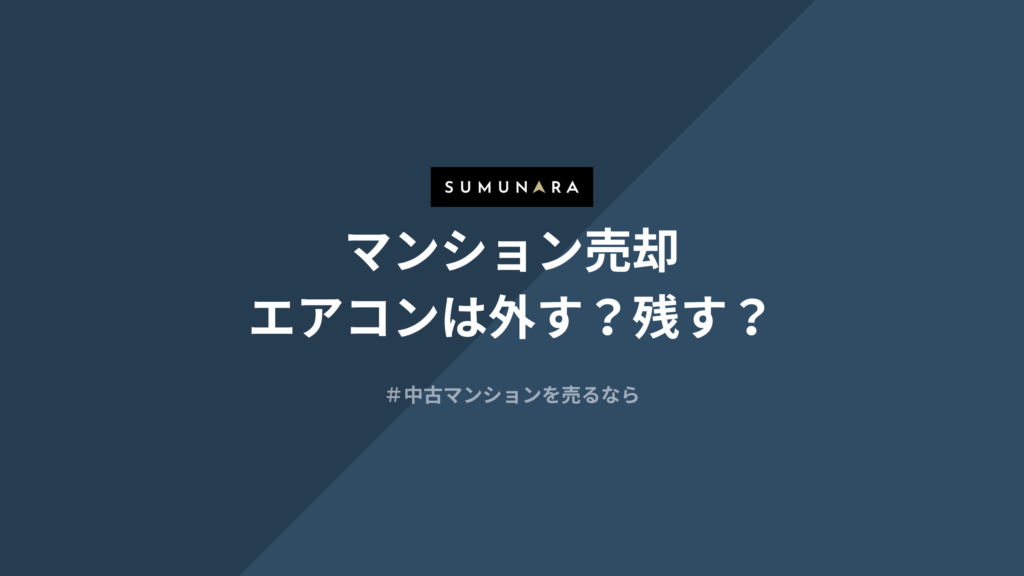 マンション売却時のエアコンは外す？残す？