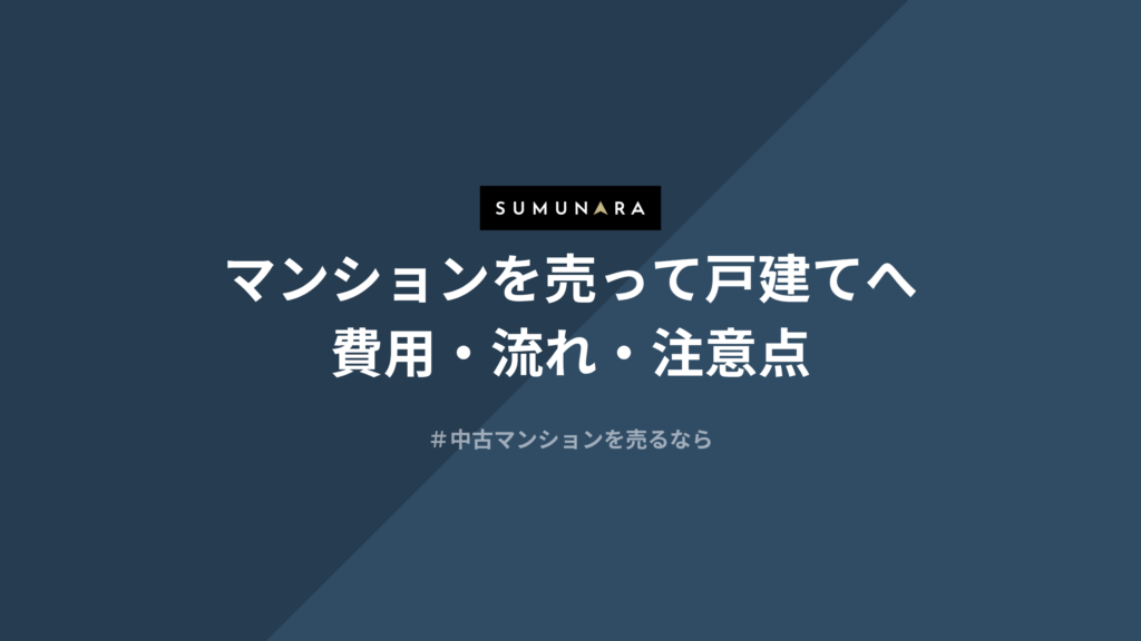 マンションを売って戸建てへ｜費用・流れ・注意点