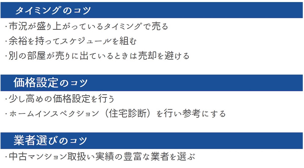 マンションを高く売却するコツ6つ