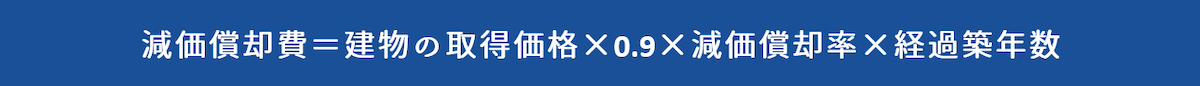 減価償却費を計算する