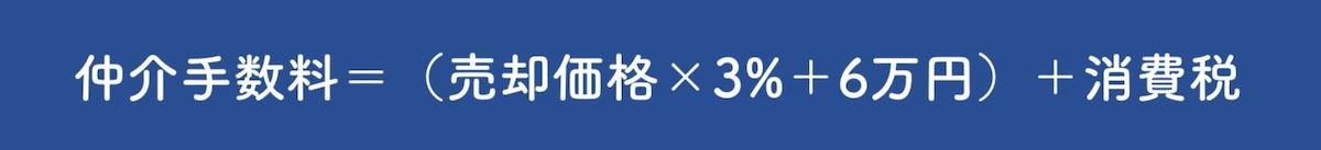 売却にかかる諸費用の計算式