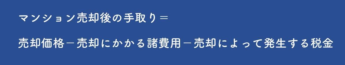 マンション売却の手取りの計算方法