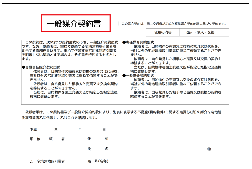 一般媒介契約書であるか