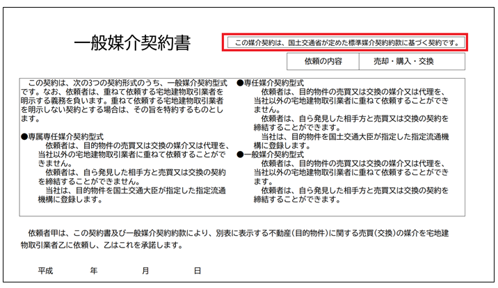 国土交通省が定めた「標準媒介契約約款」に基づいた契約書であるか