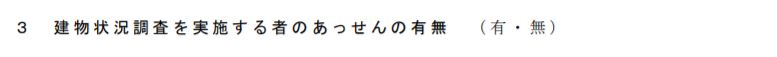 建物状況調査を実施する者のあっせんの有無