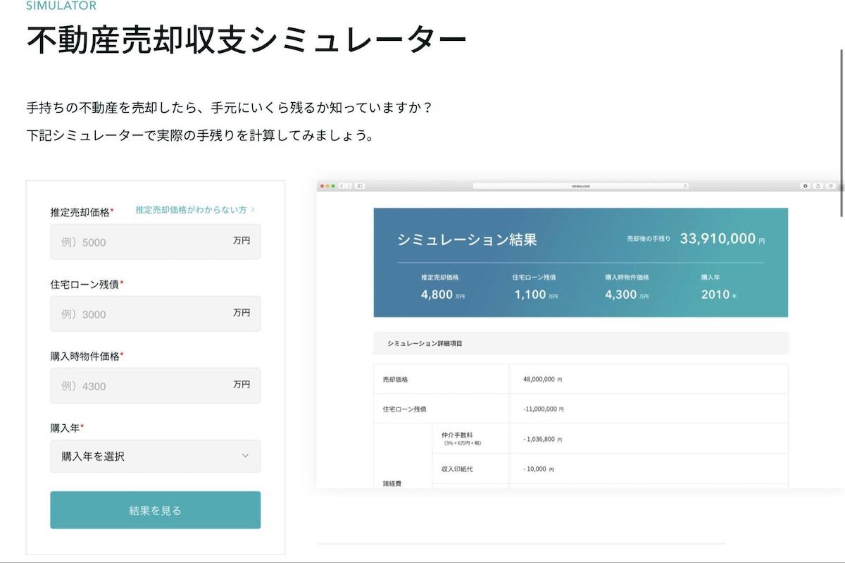 不動産売却収支シミュレーター