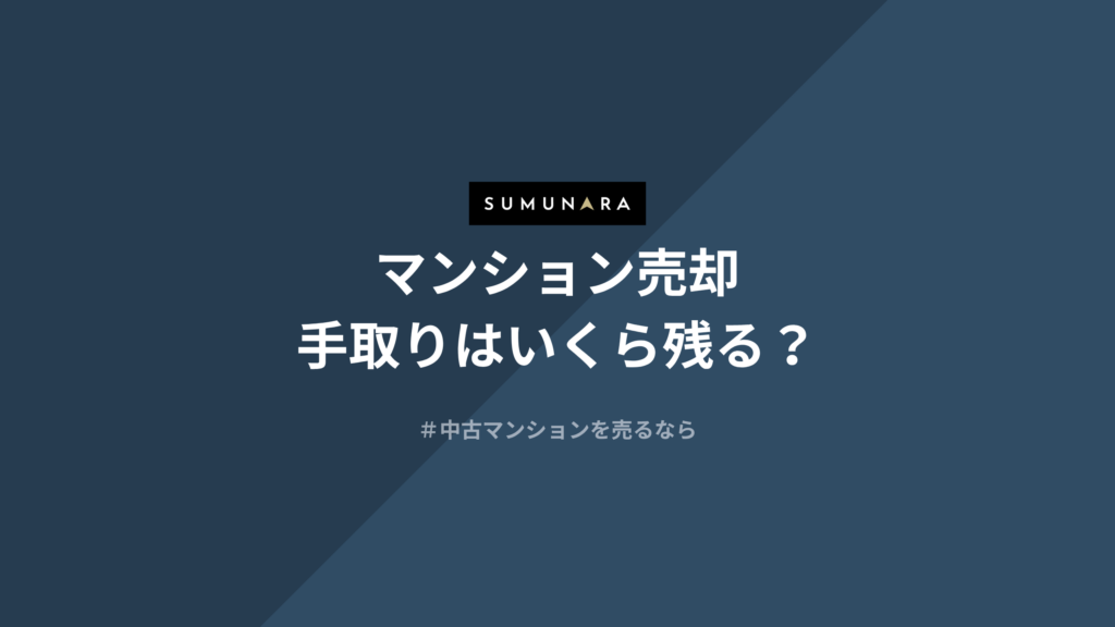 マンション売却の手取りはいくら残る？