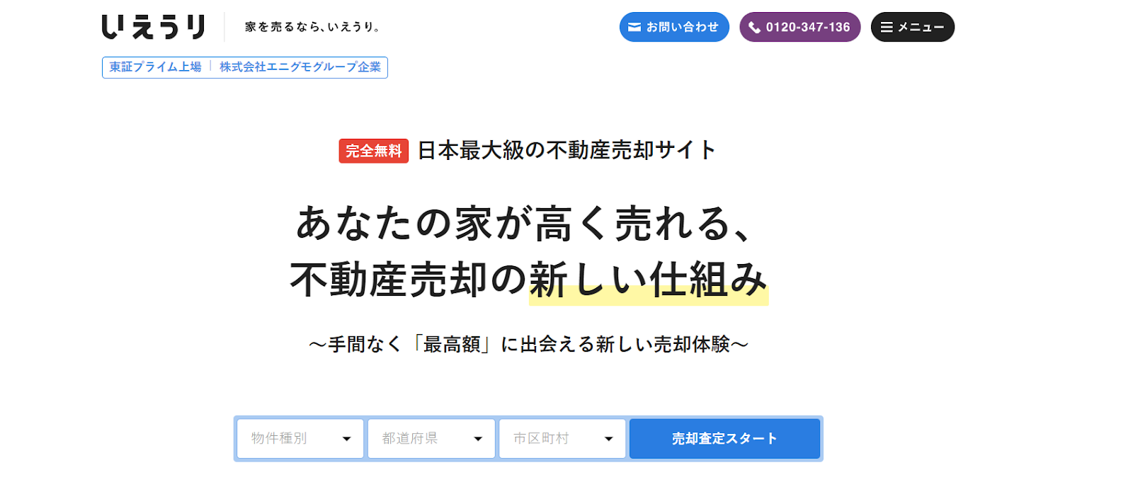  1-19.いえうり｜実績豊富な日本最大級の売却サイト