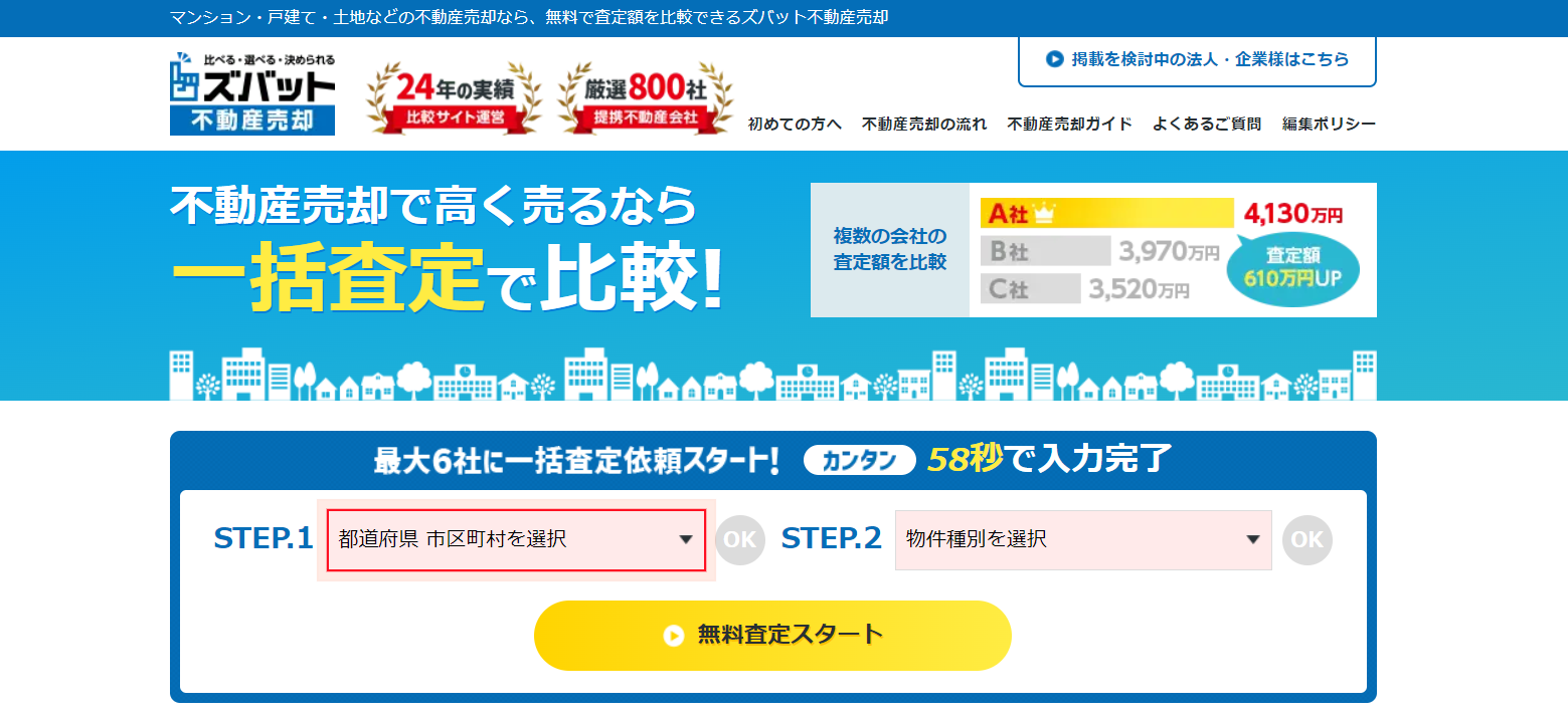 1-20.ズバット不動産売却｜全国の優良不動産会社と提携している