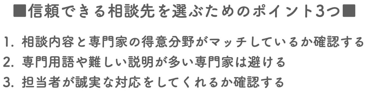 信頼できる相談先を選ぶためのポイント3つ