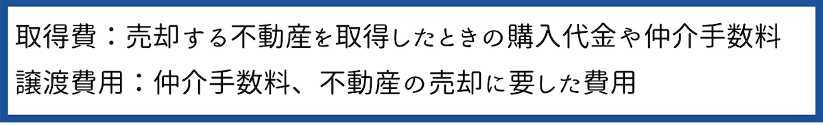 取得費、譲渡費用